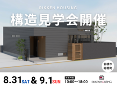 【8月31日・9月1日】構造見学会開催！のメイン画像