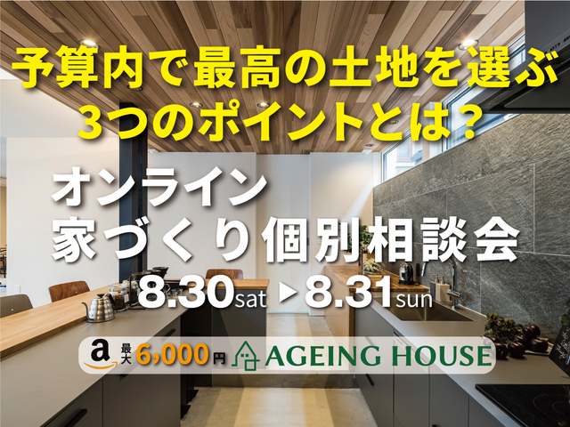 オンライン無料家づくり個別相談会のメイン画像