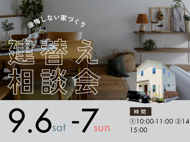 建替え相談会のメイン画像