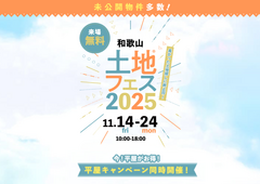 和歌山インター展示場　土地フェス®2025のメイン画像
