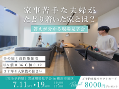 家事苦手な夫婦がたどり着いた家とは?　答えが分かる完成現場見学会のメイン画像
