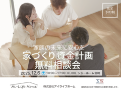 12/6（土）家族の未来に安心を　家づくり資金計画相談会のメイン画像