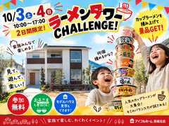 【10／3・4限定】モデルハウス見学でカップラーメンGET!のメイン画像