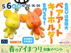 アイパーク高砂（複合型住宅展示場）　色選びは無限大　ベアアートキーホルダーを作ろう！のメイン画像
