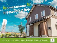 サイエンスホーム八日市場展示場のメイン画像