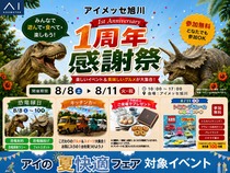アイメッセ旭川（複合型住宅展示場）　1周年感謝祭のメイン画像