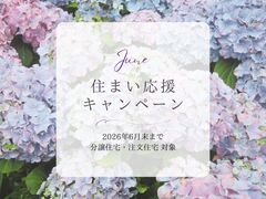 住まい応援キャンペーンのメイン画像