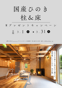 国産ひのきの柱＆床　Wプレゼントキャンペーンのメイン画像