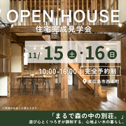 【11月15日、16日】完成見学会のメイン画像