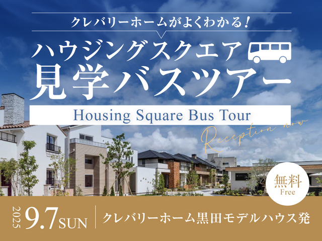 【9月7日限定】クレバリーホームがよくわかる！10棟のモデルハウスや建築技術を見学できるバスツアーのメイン画像