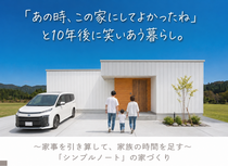 シンプルノートの家づくり個別相談会のメイン画像
