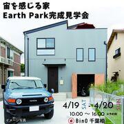 Earth Park完成見学会のメイン画像