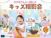 アイパーク松江（複合型住宅展示場）　ウサギさんと一緒に📸キッズ撮影会のメイン画像