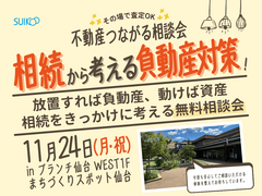 不動産つながる相談会【相談会】のメイン画像