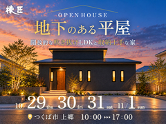 【つくば市上郷】『地下のある平屋』完成見学会のメイン画像