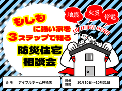 もしもに強い家を３ステップで知る防災住宅相談会のメイン画像