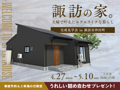 諏訪の家。夫婦で叶えたホテルライクな暮らし【諏訪展示場】のメイン画像