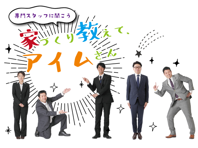 ≪無料相談会≫はじめての家づくり「注文住宅っていくらかかるの？＆住宅ローン相談会」のメイン画像