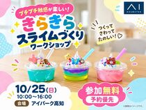 アイパーク高知　プチプチ触感も楽しい！きらきらスライムづくりワークショップのメイン画像
