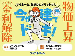 【旭川店】マイナス金利解除、建築費上昇中！ 先送りにメリットなし！ 駆け込み予算相談会のメイン画像