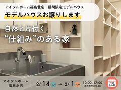 【福島北店】平屋+小屋裏収納｜27.8坪｜高子岡期間限定モデルハウスお譲りしますのメイン画像