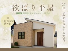 【小山店】欲ばり平屋　27坪に広がる暮らしの充実。期間限定モデルハウス見学会 のメイン画像