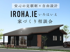 【子育てファミリーにもおすすめ】IROHA.IE(いろはいえ)相談会のメイン画像