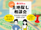 家づくり応援！土地さがし相談会のメイン画像