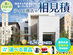 港南台展示場　アイ工務店のアイ見積りキャンペーンのメイン画像