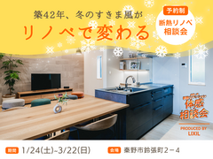 【秦野市】冬のすきま風がリノベで変わるのメイン画像