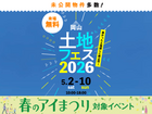 アイギャラリー岡山　土地フェス®2026のメイン画像