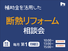 断熱リフォーム相談会のメイン画像