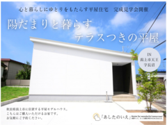 【新築】「あしたのHIRAYA」完成見学会のメイン画像