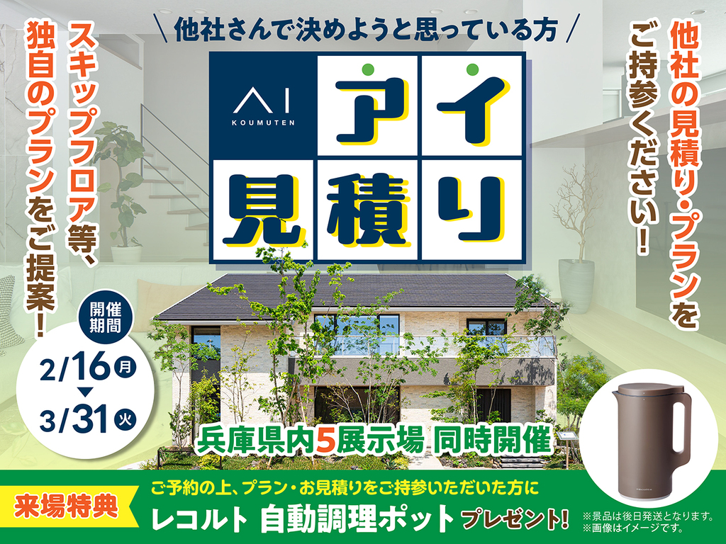 アイパーク高砂（複合型住宅展示場）　アイ見積キャンペーン