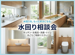 水回りをもっと好きになる【水回り相談会】キッチン・トイレ・お風呂・洗面のメイン画像