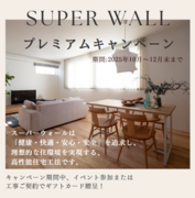 スーパーウォールプレミアムキャンペーンのメイン画像