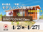 【茨城県つくば市】予約不要！人気のモデルハウス４棟まとめて見学会🏠BinO／ACEHOMEのメイン画像