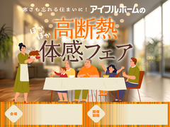 【小牧店】寒さも忘れる住まいに。 アイフルホームの高断熱体感フェアのメイン画像