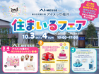 アイメッセ福井《住まいるフェア》来場予約ページのメイン画像