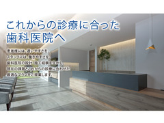 これからの診療に合った歯科医院へのメイン画像