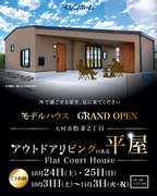 大村市松並2丁目 アウトドアリビングのある平屋 Flat Court Houseのメイン画像