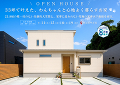 33坪で叶えた、わんちゃんと心地よく暮らすお家　完成見学会　in田辺市中万呂のメイン画像