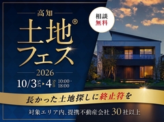 高知展示場　土地フェス®のメイン画像
