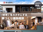 BinO富士｜『好き』をカタチにする 家づくり個別相談のメイン画像