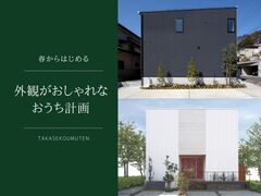 ＼春からはじめる／外観がおしゃれなおうち計画 ＠東大阪市のメイン画像