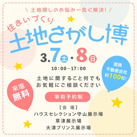 滋賀南支店「土地さがし博」来場予約のメイン画像