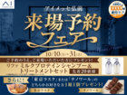アイメッセ弘前　来場予約フェアのメイン画像