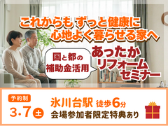 3/7(土)あったかリフォームセミナーのメイン画像