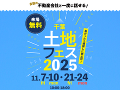 千葉北展示場　土地フェス®2025のメイン画像