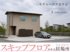 ☆NEW【石川県白山市】空と光がめぐる、それぞれの居場所がある家。のメイン画像